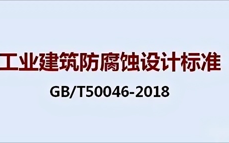 库尔勒《工业建筑防腐蚀设计标准》（GB/T50046-2018）