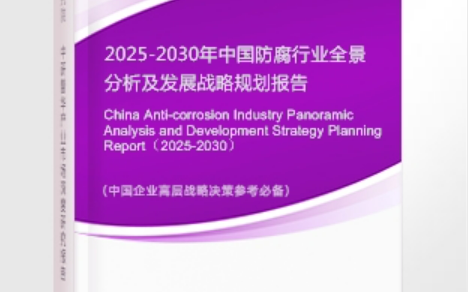 库尔勒安特佳防腐为您解读2025防腐行业市场规模及未来趋势分析