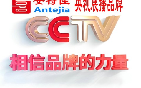 库尔勒喜邦地坪-安特佳防腐涂料荣登CCTV央视展播