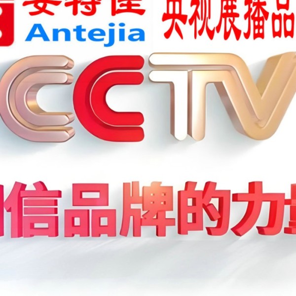 库尔勒喜邦地坪-安特佳防腐涂料荣登CCTV央视展播
